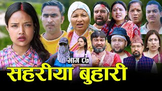सहरीया बुहारी- ८७ | Sahariya Buhari Episode- 87 | कथा बुहारीकाे | New Nepali Sentimental Serial