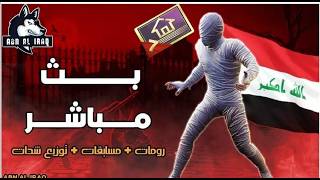 بث ببجي رومات ابن العراق#pubgmobile