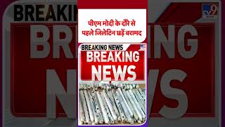 PM Modi in Bengaluru: पीएम मोदी के दौरे से पहले जिलेटिन छड़ें बरामद  - TV9 | #shorts | #ytshorts