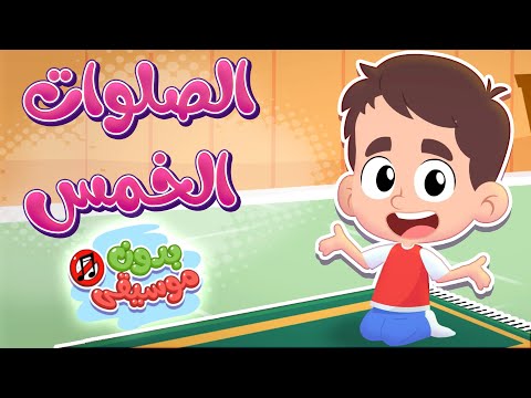 أغنية الصلوات الخمس بدون موسيقى | قناة هدهد - Hudhud