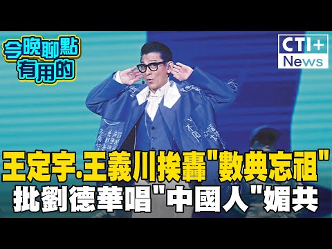 劉德華演唱會唱"中國人"挨批媚共! 國台辦轟王定宇.王義川"數典忘祖"#今晚聊點有用的 #ctiplus @中天2台ctiplusnews