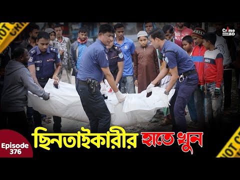 ছি''নতাইকারীর হাতে খু''ন | New Crime Patrol | A True Story | Episode 376 | Best Of Crime Patrol 2025