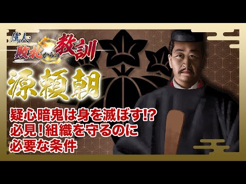 【BS11】偉人・敗北からの教訓「第81回　源頼朝・源氏将軍家滅亡を招いた鎌倉殿」2025年2月22日放送分見逃し配信