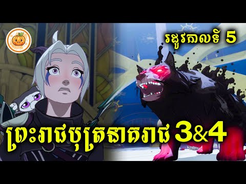 រដូវកាលទី 5 | ព្រះរាជបុត្រនាគរាជ​ (EP.3 & EP.4) | ល្ពៅ សម្រាយរឿង