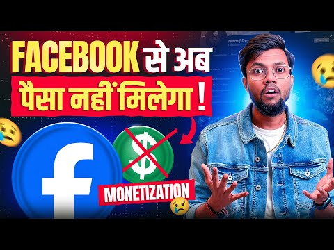 Facebook Monetization Bad Update | अब Facebook से पैसा नहीं मिलेगा 🥲