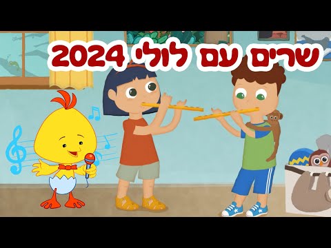 לולי שירים ברצף - שרים עם לולי 2024 - שירי ילדים וקטנטנים - ערוץ לולי