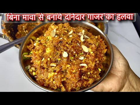 शादियों वाला गाजर का हलवा बनाये घर पर इस नए तरीके स/Gajar Ka Halwa Recipe In Hindi