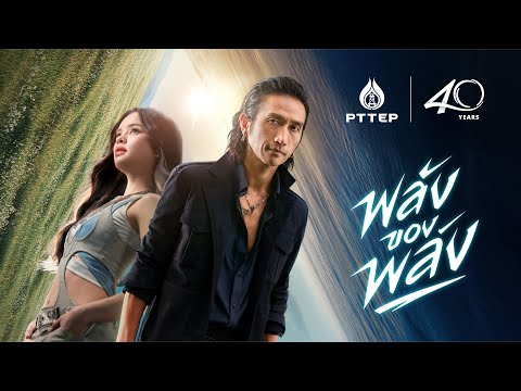 Official MV - พลังของพลัง TOON ARTIWARA x ALLY