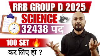 RRB GROUP D 2025 🔥| Exam संभावित -OCT-NOV 🎯 100 Set Science PYQ कर लिए हो? | Alok Sir Patna