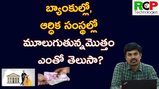 బ్యాంకుల్లో , ఆర్ధిక సంస్థల్లో మూలుగుతున్నమొత్తం ఎంతో తెలుసా? Shocking Data | RCP Technologies