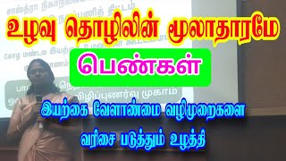 உழவு தொழிலின் மூலாதாரமே பெண்கள் தான்