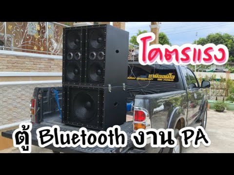 ตู้บลูทูธ DIY งาน PA ตัวแรง คุ้มเงินสุดๆ