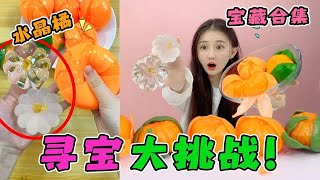 【寻宝大挑战合集】软橘子中竟藏有水晶橘子，用水一泡立刻变透明！竟然开出隐藏款【桂圆子手作坊】