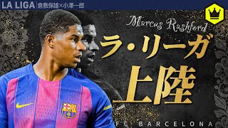 ラッシュフォードはバルサにハマる！？ 25-26移籍市場途中経過 バルセロナ編