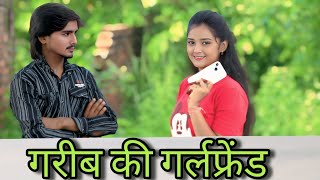 गरीब की गर्लफ्रेंड||Gareeb Ki Girlfriend||A sad love Story •Kajal Sharma premsingh lovely 