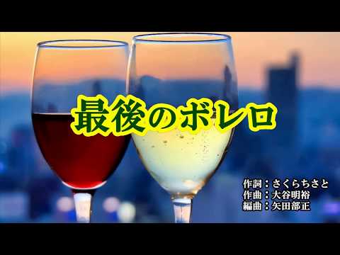 『最後のボレロ』丘みどり　カラオケ　2019年10月23日発売