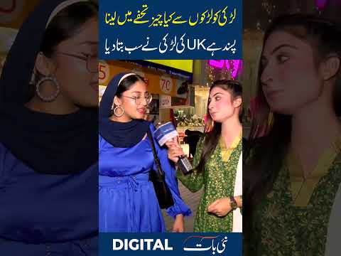 Larki Ko Larko Sy Kya Cheez Tofay Me Lena Passand Hai ?