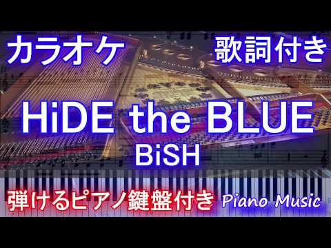 【カラオケガイドあり】HiDE the BLUE / BiSH (TVアニメ 「3D彼女 リアルガール」エンディングテーマ)【歌詞付きフル full ピアノ鍵盤楽譜ハモリ付き】