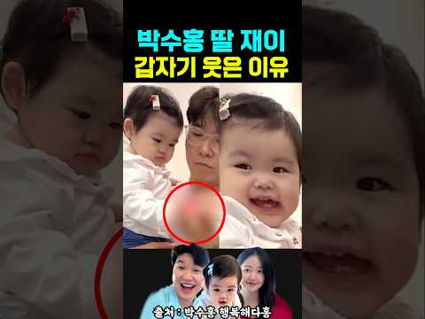 박수홍 딸 재이 갑자기 웃은 이유