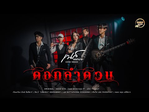 ดอกลำดวน - เนส พรอำนา【COVER VERSION】