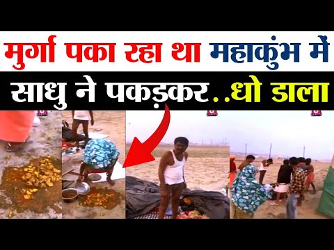 मुर्गा पका रहा था महाकुंभ में साधु ने पकड़कर ..घो डाला ! mahakumbh latest viral news