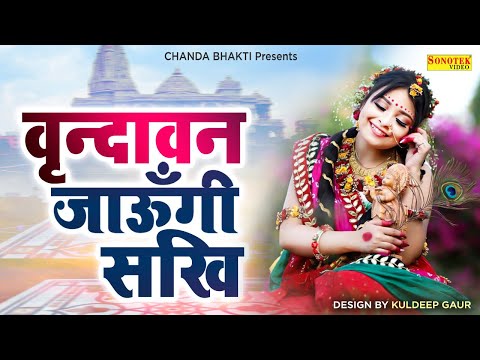 वृन्दावन जाउंगी सखी ना लौट के जाउंगी || Vrindavan Jaungi Sakhi 2023 || Krishan Bhajan New 2023