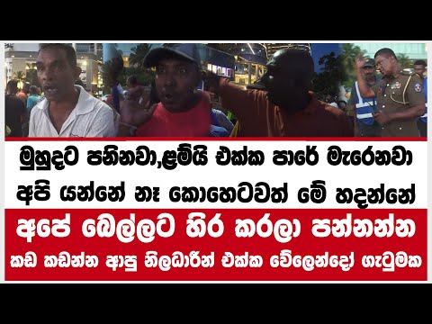 මුහුදට පනිනවා ,ළම්යි එක්ක  පාරේ මැරෙනවා අපි යන්නේ නෑ කඩ කඩන්න ආපු නිලධාරීන් එක්ක වේලෙන්දෝ ගැටුමක
