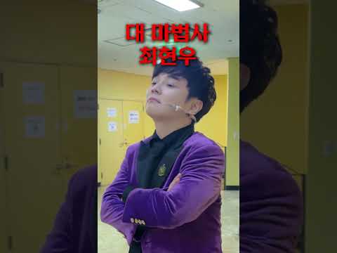12년 차 마술사와 부딪히면 생기는 일