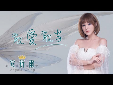 安祈爾ANGLINE CHING I 敢愛敢當 I 原創 I 官方MV全球大首播 (Official Video)