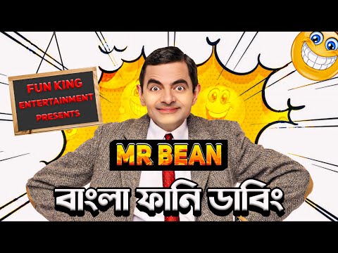 Mr Bean New Episode Bangla Funny Dubbing 2024 | মি. বিন বাংলা ডাবিং | Bangla Funny Video | Fun King