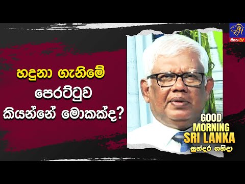 හදුනා ගැනිමේ පෙරට්ටුව කියන්නේ මොකක්ද ? | GOOD MORNING SRI LANKA