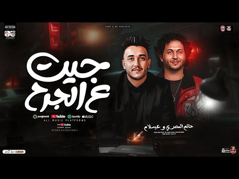موال جيت ع الجرح [ الغربه وخدانا ] حاتم المصري - محمد عبسلام | مواويل حزينه لعشاق الحظ والروقان 2025