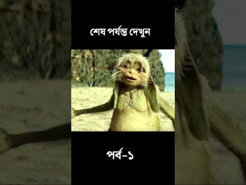 অদ্ভুত প্রাণীটি একটি ইচ্ছে পূরণ করল 😮 | Movie Explained in Bangla #shorts #movie