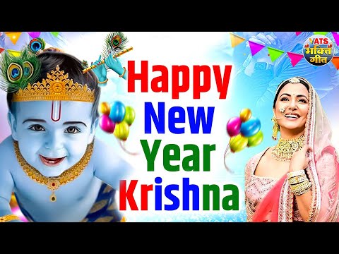 नए साल पर हर कोई ढूंढ रहा है ये कृष्ण भजन | KRISHNA BHAJAN 2025 | NEW YEAR SONG | HAPPY NEW YEAR