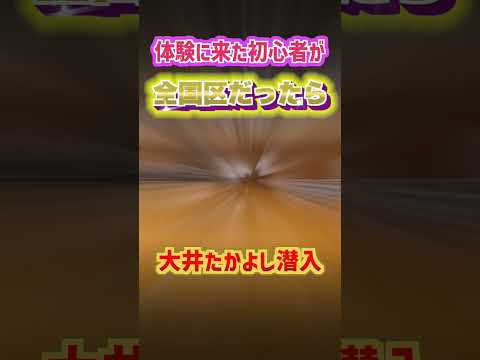 【ドッキリ】ガチ神回w体験に来た人が”全国経験者”だったら！？＃Short　＃バスケ