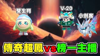 蛋仔派對【20跟小劍客被打爆了？】世界上真的有這種超鳳存在？
