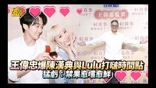 王偉忠爆陳漢典與Lulu打啵時間點 猛虧：禁果愈嚐愈鮮