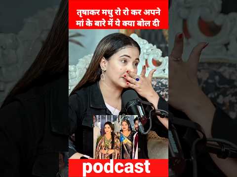 तृषा कर मधु रो रो कर अपने मां के बारे में बोली ||। #trishakarmadhu #podcast #bhojpuri #pawan #shorts
