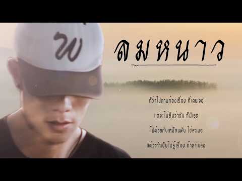 SNOOPKING - ลมหนาว (Audio)