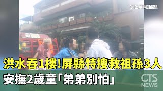 洪水吞1樓！屏縣特搜救祖孫3人　安撫2歲童「弟弟別怕」｜華視新聞 20250924 @CtsTw