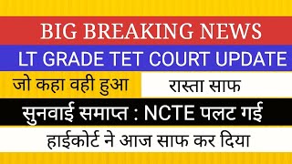 LT GRADE सुनवाई समाप्त II आज क्या हुआ II NCTE पलट गई LT GRADE VACANCY COURT UPDATES