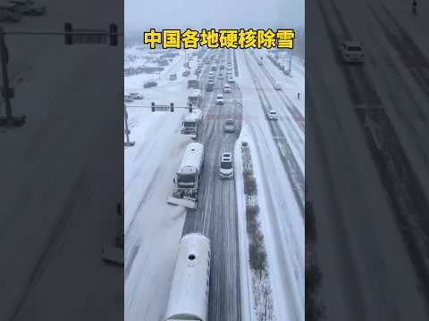 這就是中國大陸冬天除雪的場景，台灣一些人一輩子也沒有見過雪 This is beautiful China #china #中國 #chinese