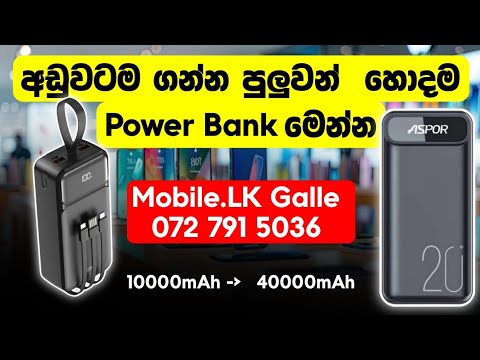 අඩුවට හොඳම power bank එකක් ගනිමු | Power Bank | Mobile Accessories | Mobile.LK