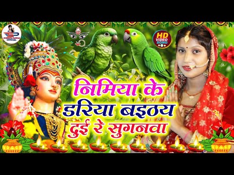 देवी पचरा गीत #VIDEO || निमिया के दढ़िया बईठे दुई रे सुगनवा || Susmita Paswan Devi Geet 2024