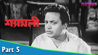 Shyamali | শ্যামলী | Bengali Movie Part 05 | Uttam Kumar, Kaberi Bose