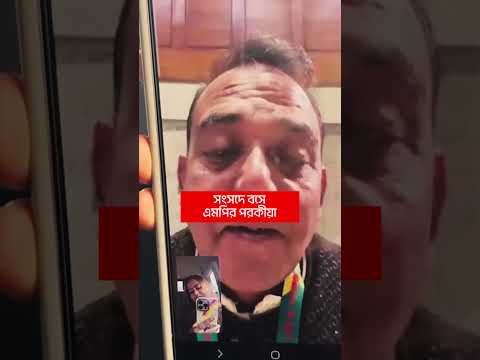 সংসদে ভিডিওকলে একি করছেন এমপি