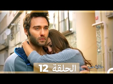 دوبلاج عربي الحلقة 12 - حكاية حب (Long Version\Arabic Dubbed)