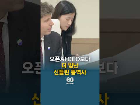 오픈AI CEO보다 더 빛난 신들린 통역사