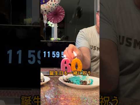たった1日違いの誕生日