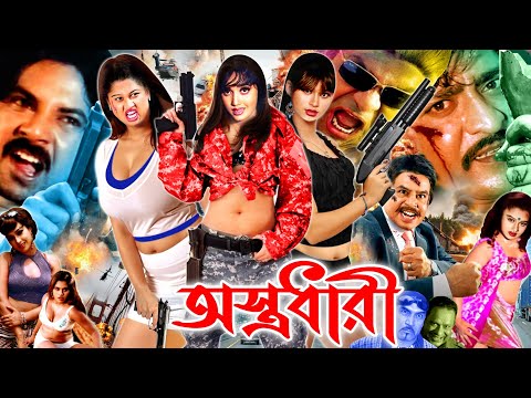 Astrodhari ( অস্ত্রধারী ) Full Movie | Alexander Bo | Moyuri | Amit Hasan | Poly | Misha Sawdagor